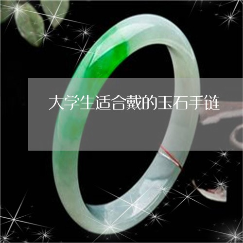 大学生适合戴的玉石手链/2023092859240