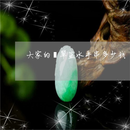 大家的翡翠蓝水手串多少钱/2023092926263