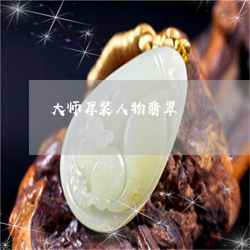 大师厚装人物翡翠/2023103137284