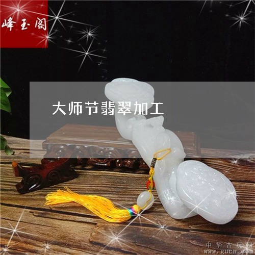 大师节翡翠加工/2023110793801