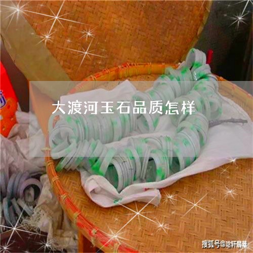 大渡河玉石品质怎样/2023110163334