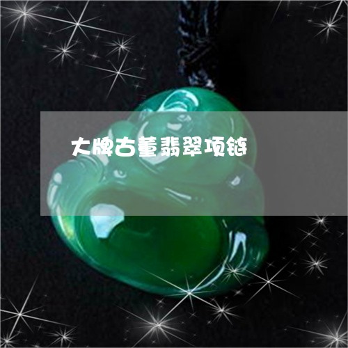 大牌古董翡翠项链/2023090553791