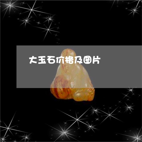 大玉石价格及图片/2023090545949