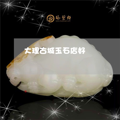 大理古城玉石店好/2023090641628