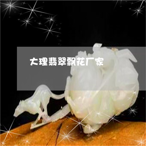 大理翡翠飘花厂家/2023090623327