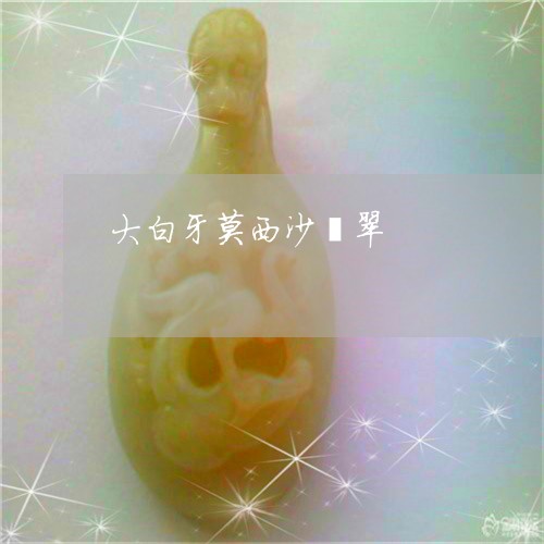 大白牙莫西沙翡翠/2023090672558