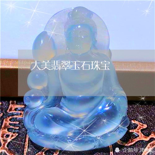 大美翡翠玉石珠宝/2023090677970