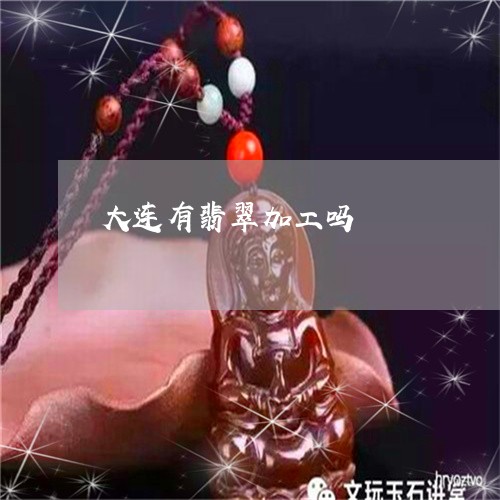 大连有翡翠加工吗/2023110707288