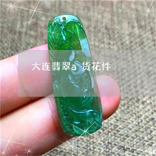 大连翡翠a货花件/2023090635944