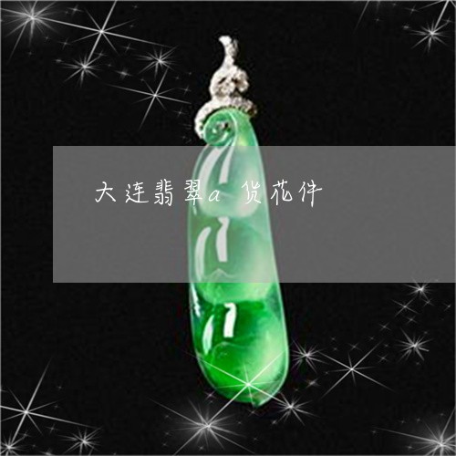 大连翡翠a货花件/2023090696588