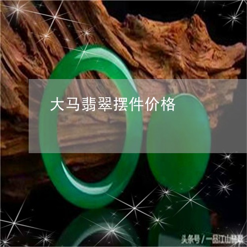 大马翡翠摆件价格/2023090604750