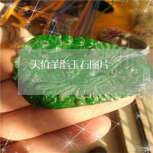 天价羊脂玉石图片/2023090513926