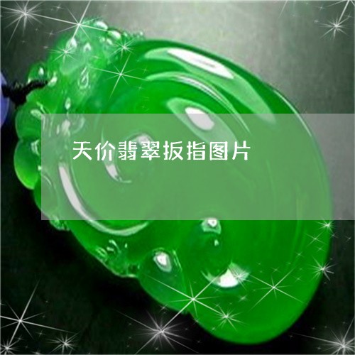 天价翡翠扳指图片/2023090603869