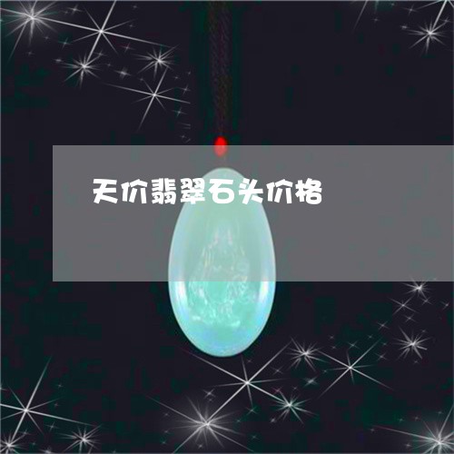 天价翡翠石头价格/2023090622851