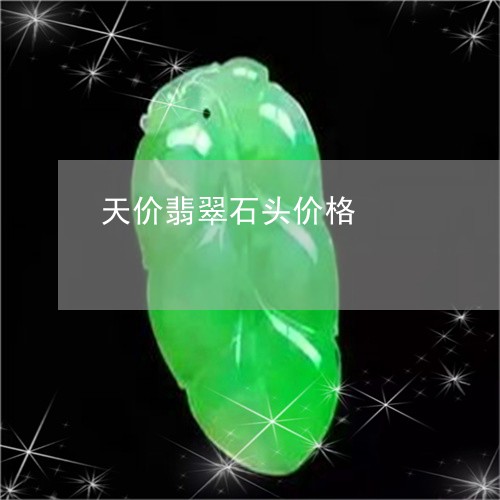 天价翡翠石头价格/2023090631055