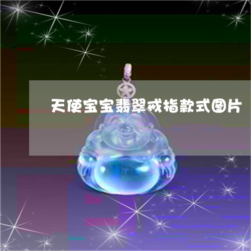 天使宝宝翡翠戒指款式图片/2023092967098