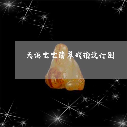 天使宝宝翡翠戒指设计图/2023092837885