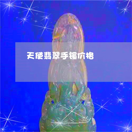 天使翡翠手镯价格/2023090697973