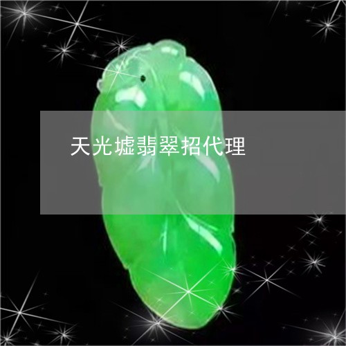 天光墟翡翠招代理/2023090659315