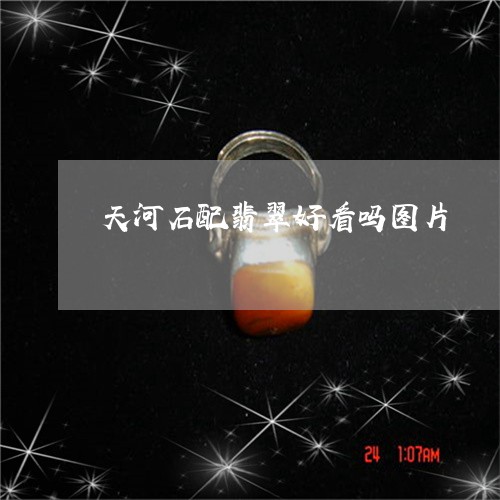 天河石配翡翠好看吗图片/2023100631707