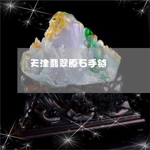 天津翡翠原石手链/2023090699299