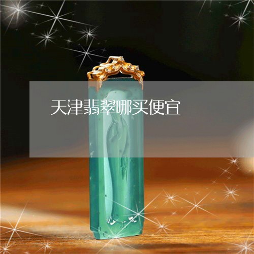 天津翡翠哪买便宜/2023090673350