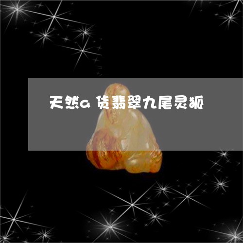 天然a货翡翠九尾灵狐/2023110883911