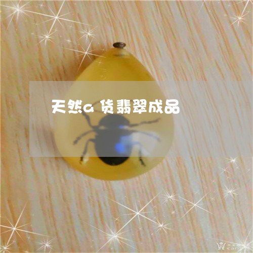 天然a货翡翠成品/2023090737877