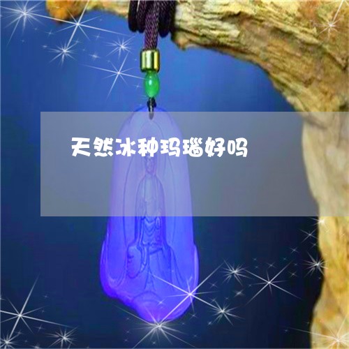 天然冰种玛瑙好吗/2023090715031