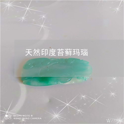 天然印度苔藓玛瑙/2023090777498