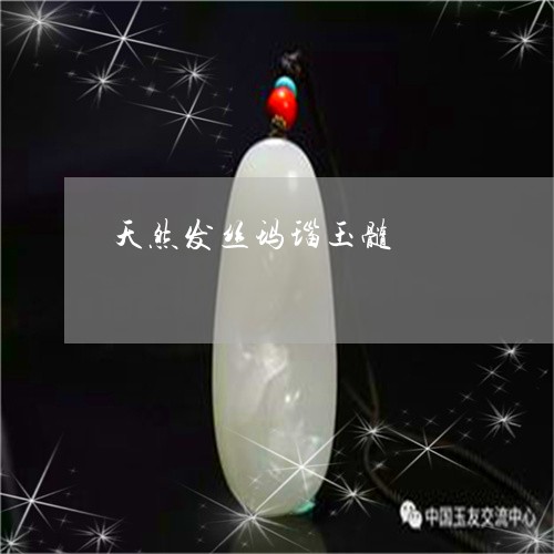 天然发丝玛瑙玉髓/2023090753825