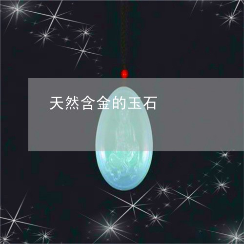 天然含金的玉石/2023080592035