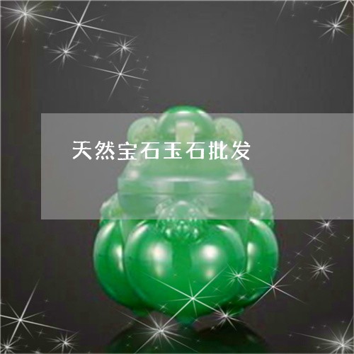 天然宝石玉石批发/2023090760140