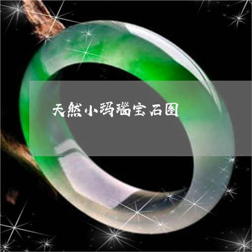 天然小玛瑙宝石图/2023090779846