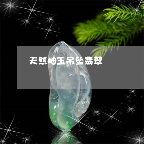 天然岫玉吊坠翡翠/2023090784501