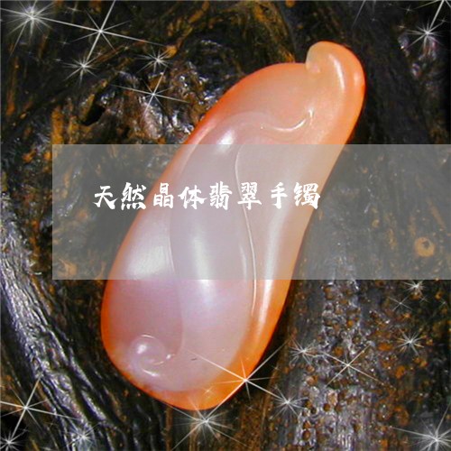 天然晶体翡翠手镯/2023090702659