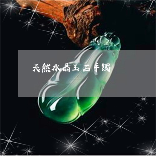 天然水晶玉石手镯/2023090732956