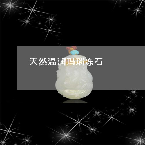 天然温润玛瑙冻石/2023090796159