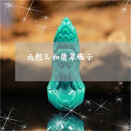 天然玉和翡翠珠子/2023101890907