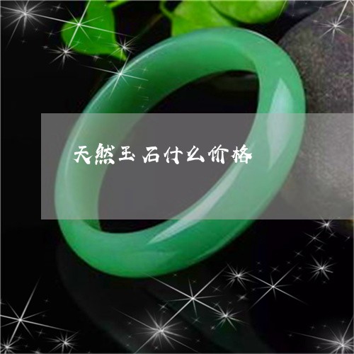 天然玉石什么价格/2023090710089