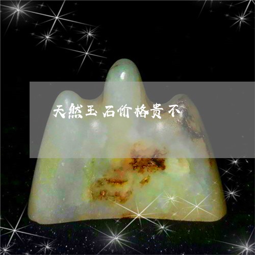 天然玉石价格贵不/2023090777813