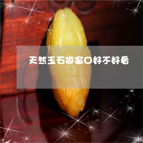 天然玉石做窗口好不好看/2023100673732