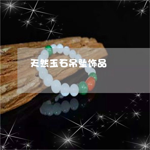 天然玉石吊坠饰品/2023090730453