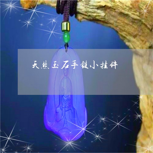 天然玉石手链小挂件/2023110246617