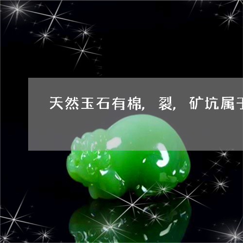 天然玉石有棉,裂,矿坑属于正常现象吗/2023080338868