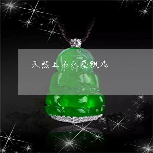 天然玉石水墨飘花/2023090563341