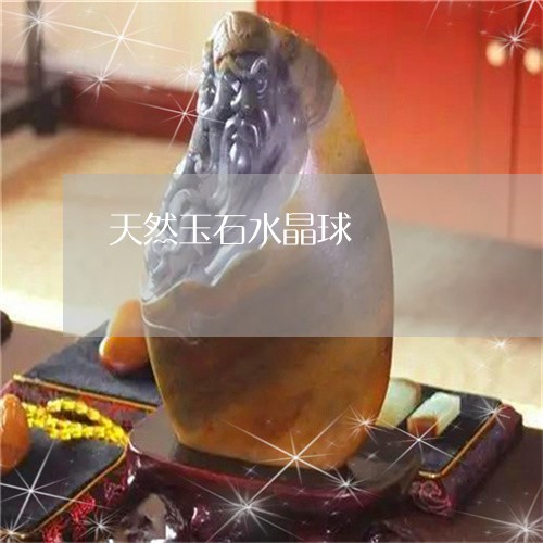 天然玉石水晶球/2023080411155