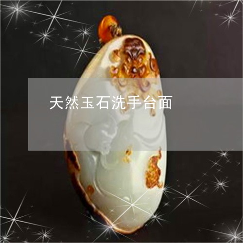 天然玉石洗手台面/2023090595185