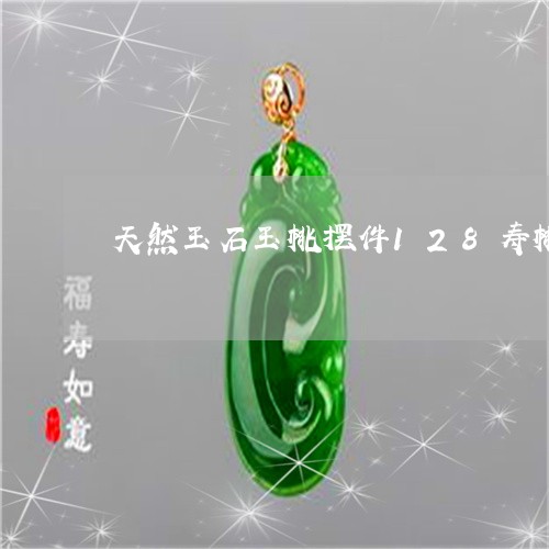 天然玉石玉桃摆件128寿桃树/2023101735594