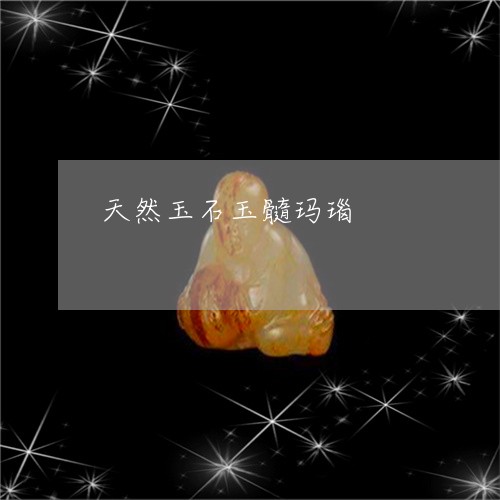 天然玉石玉髓玛瑙/2023090575641